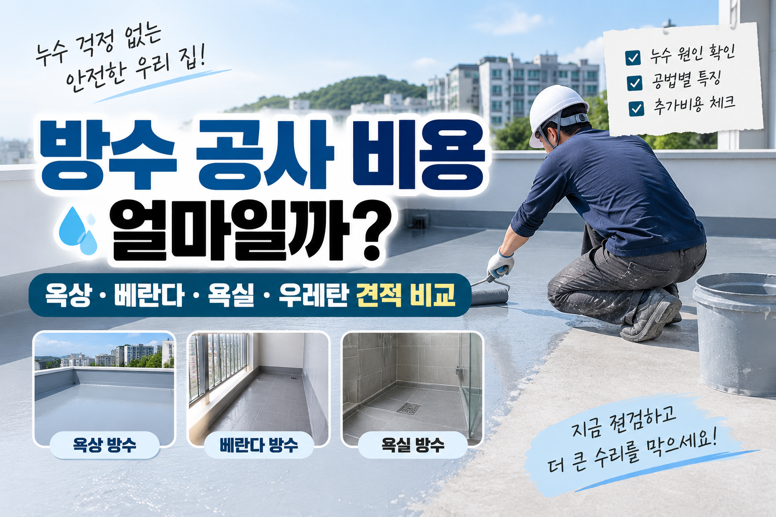 작업자가 건물 옥상 바닥에 방수재를 시공하며 옥상·베란다·욕실 방수공사 비용을 비교하는 모습