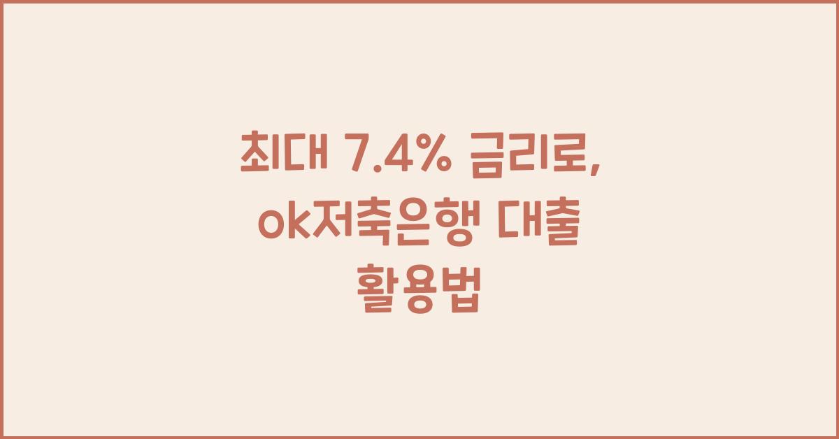 ok저축은행 대출