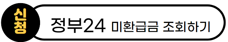 미환급금 조회하기 봐로 가기
