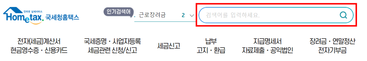 홈택스 퇴직금 세금 계산기 사용1
