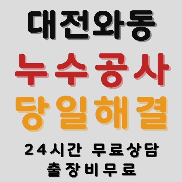 와동누수1