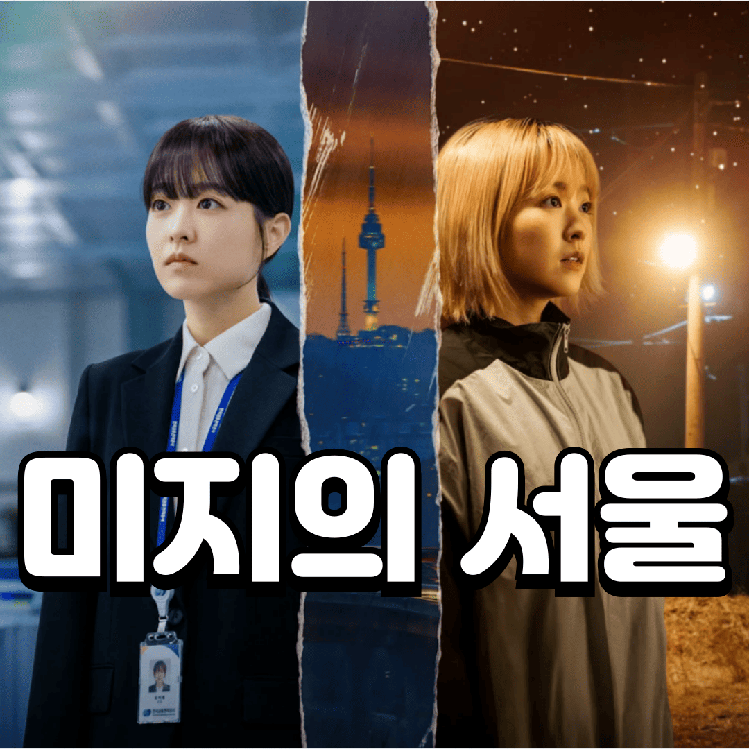 드라마 미지의서울 관련 이미지