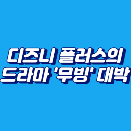디즈니 플러스의 드라마 '무빙' 대박