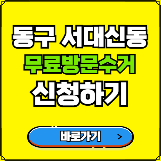 부산 서구 서대신동 폐가전 가전제품 무료방문수거 신청하기 ❘ 무상폐기 예약 버리기 버리는 방법