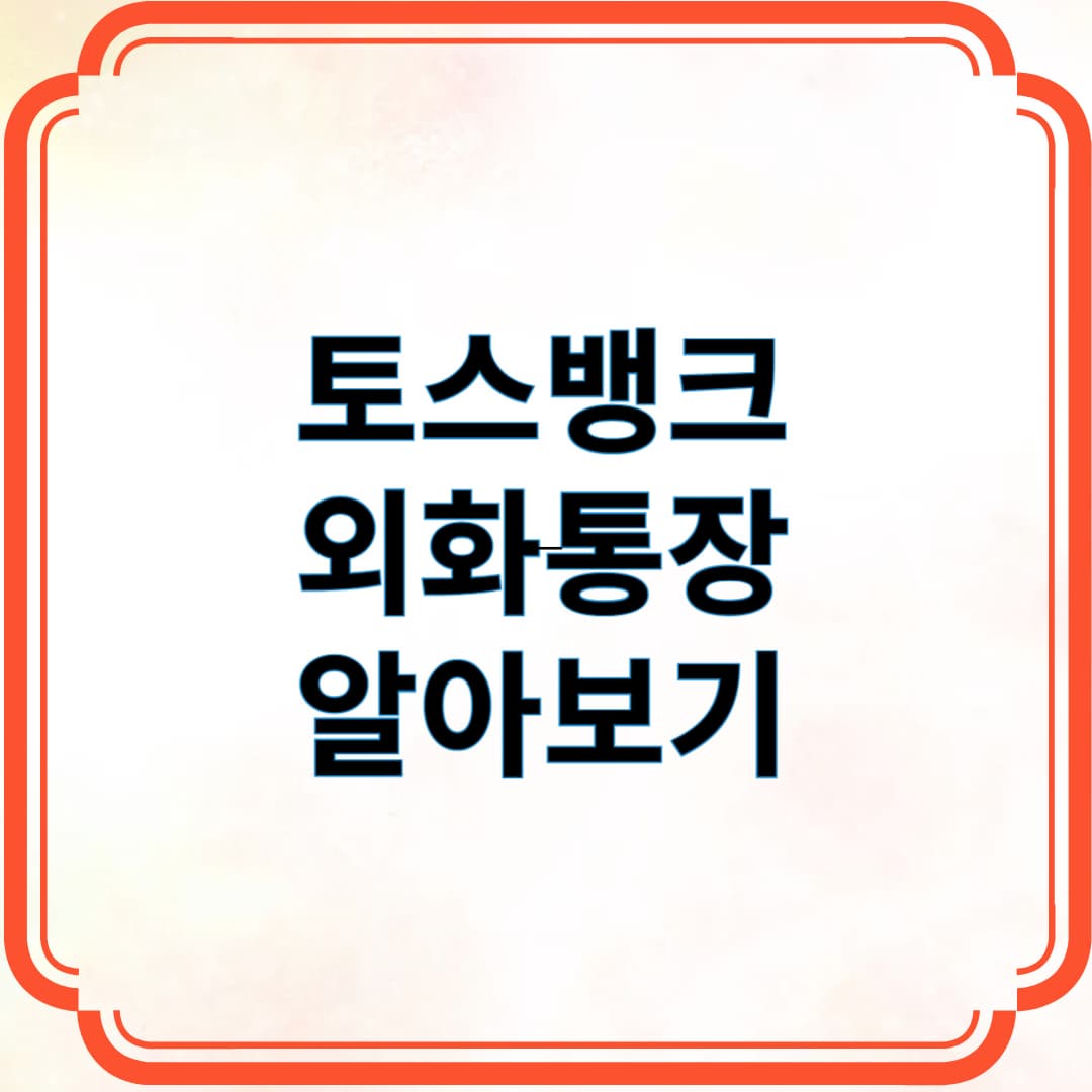 토스뱅크 외화통장 알아보기