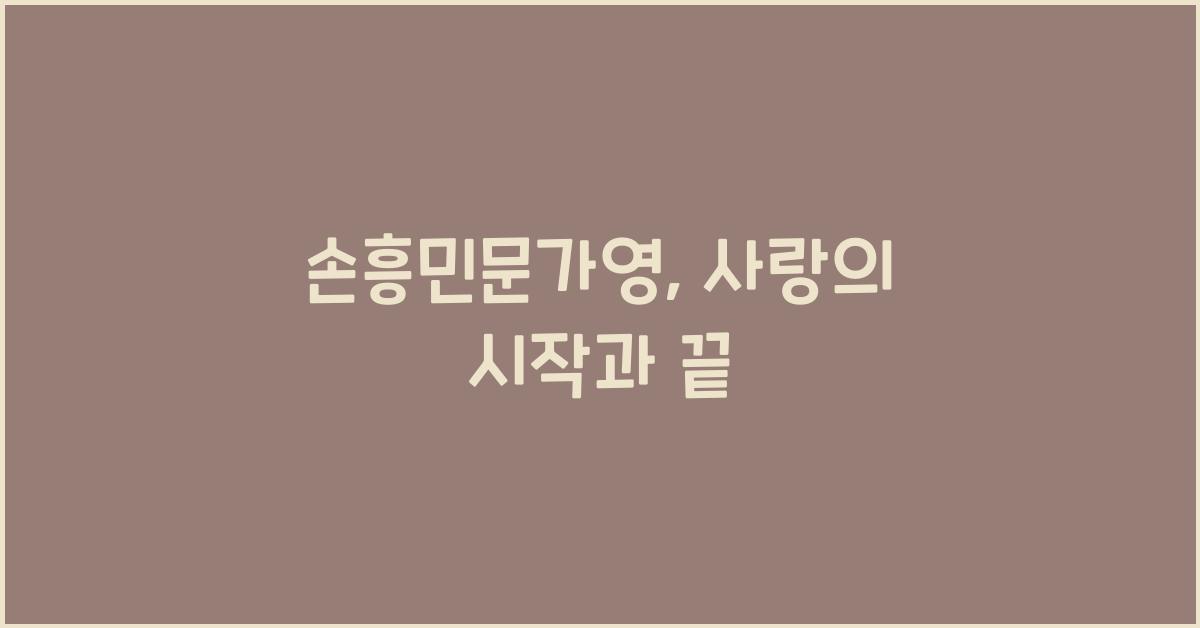 손흥민문가영