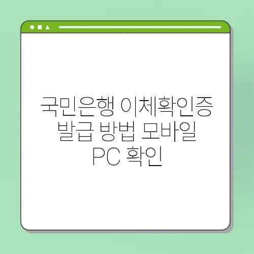 국민은행 이체확인증 발급 방법 모바일 PC 확인