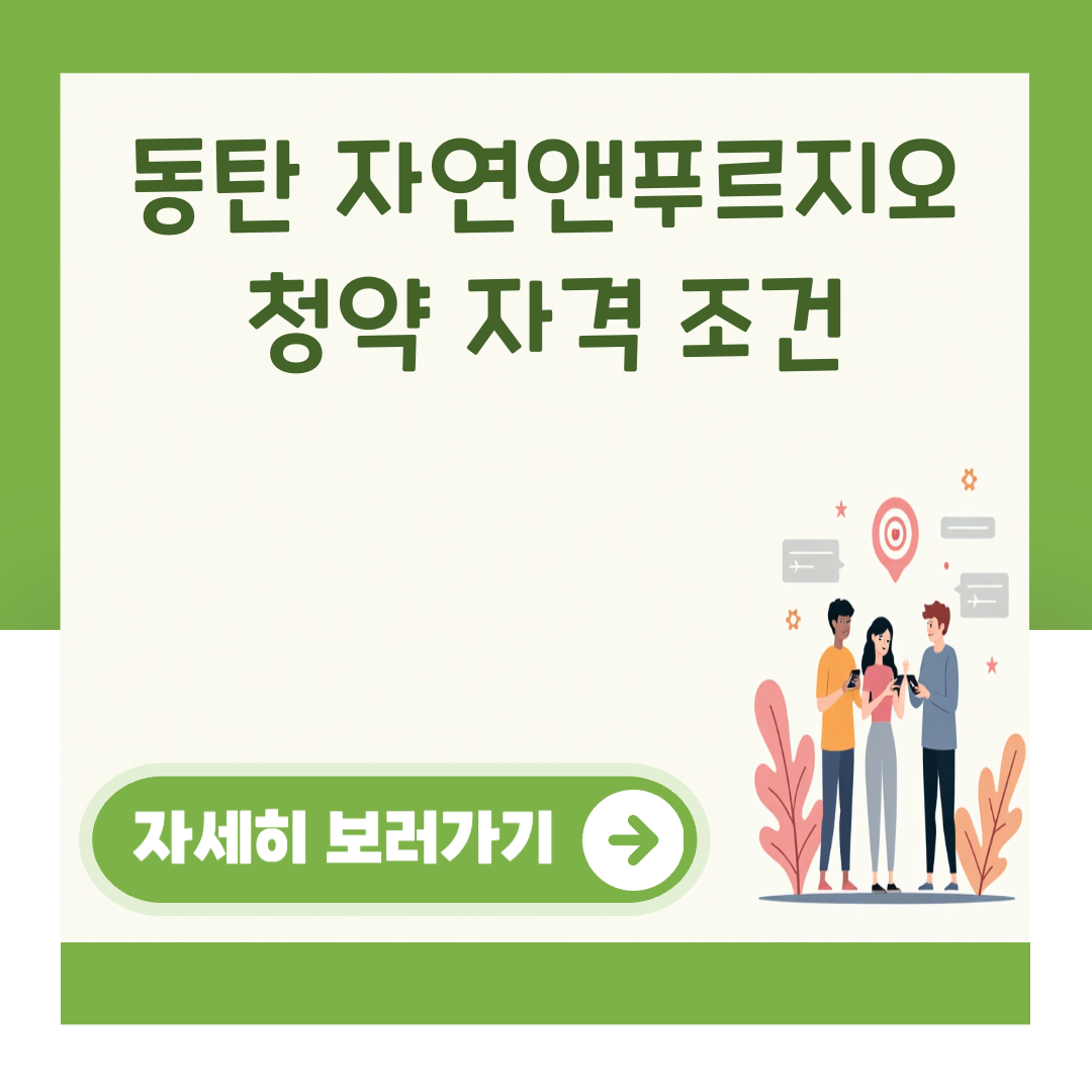 동탄 자연앤푸르지오 청약 자격 조건 대표 이미지