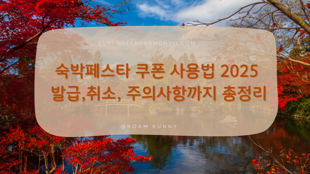 숙박페스타 쿠폰 사용법