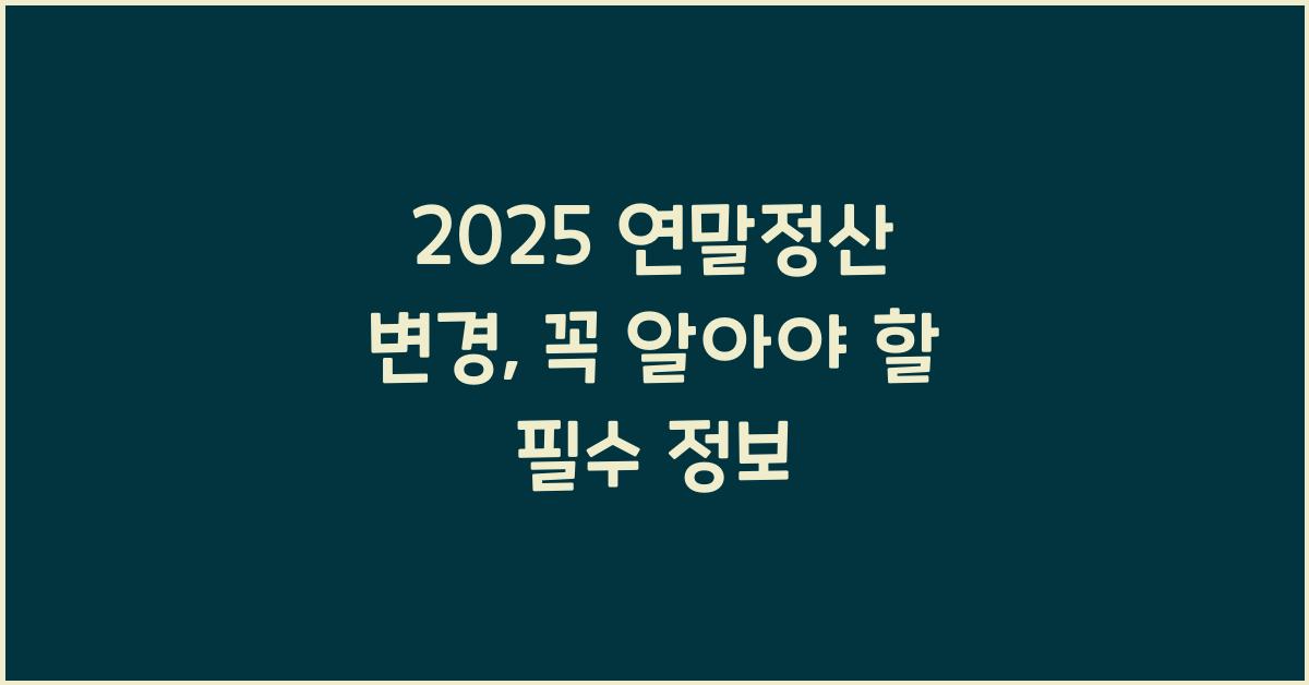 2025 연말정산 변경