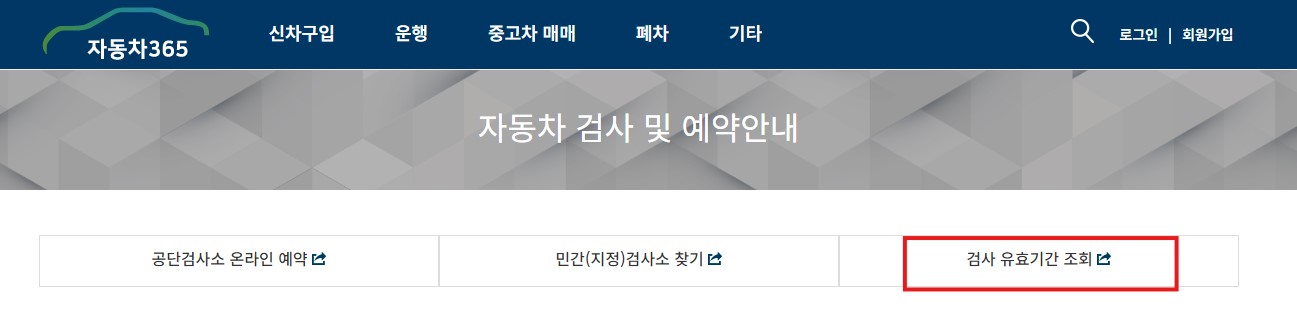 자동차 검사 기간 비용 예약 방법