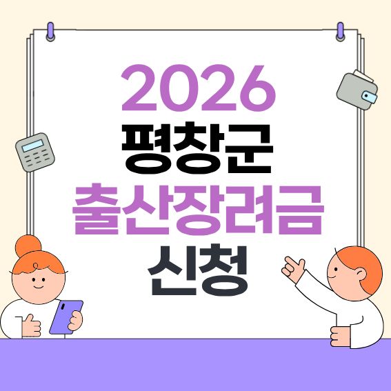 2026-홍천군-출산장려금-안내---대상&middot;지급액&middot;신청방법-한눈에