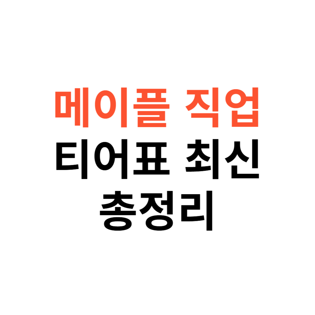 메이플스토리 직업