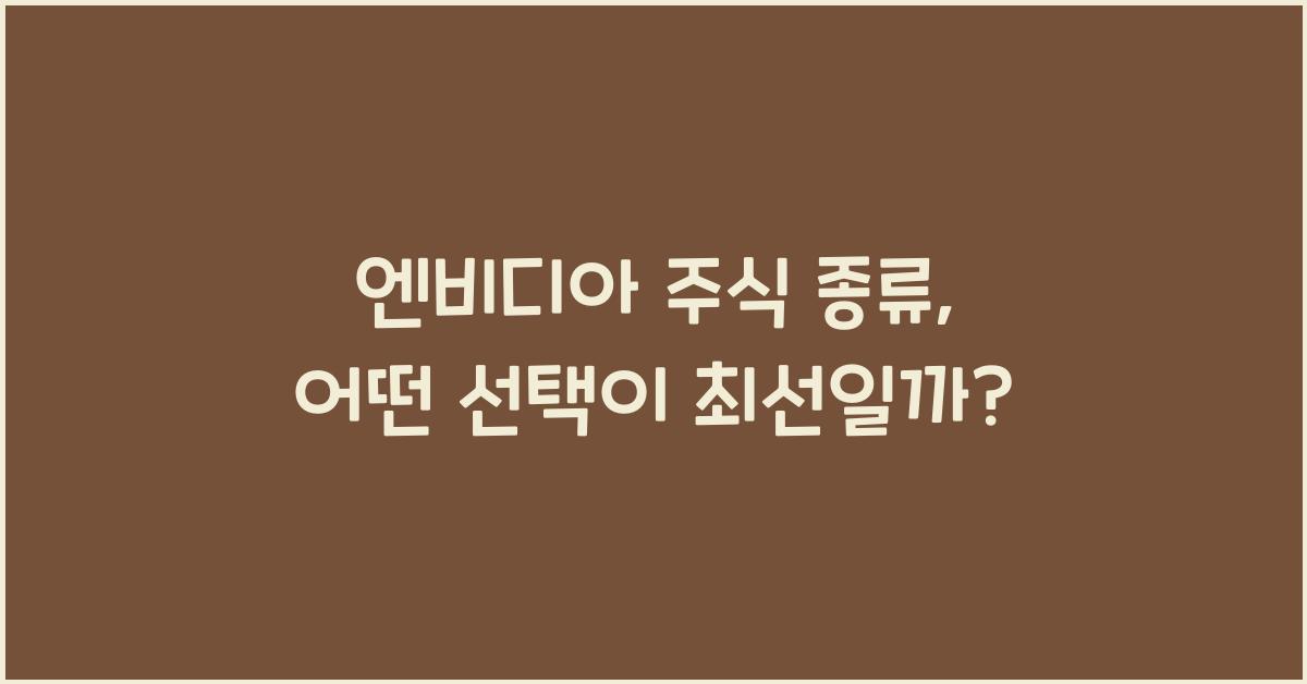 엔비디아 주식 종류