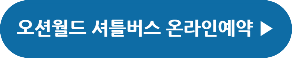 오션월드 운영시간, 입장권 할인, 숙박패키지, 셔틀버스, 카바나 예약, 오션패스