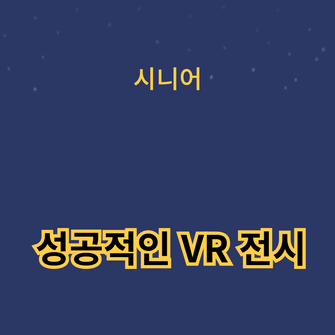성공적인 VR 전시: 인터랙티브 아트와 VR 경험의 최적 접근법