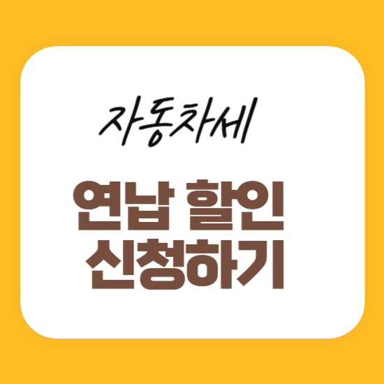 자동차세 연납할인신청
