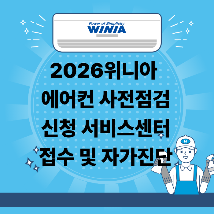 2026위니아 에어컨 사전점검 신청 서비스센터 접수 및 자가진단