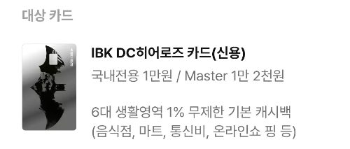 2024년+9월+신용카드+IBK기업+신규혜택+대상카드1