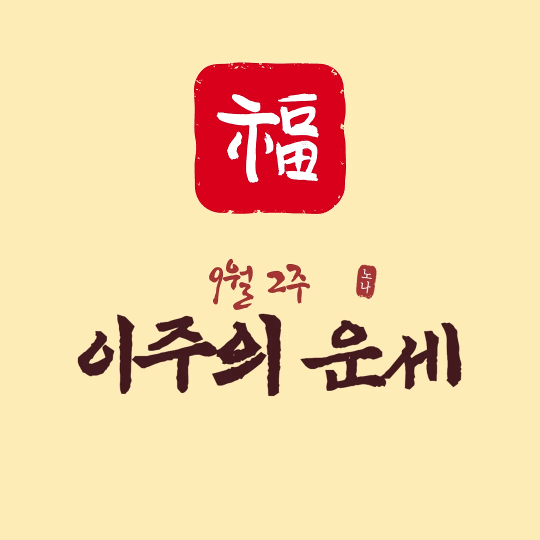 주간 운세