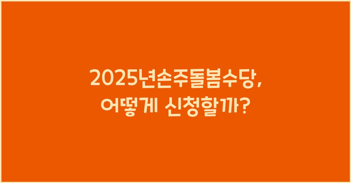 2025년손주돌봄수당
