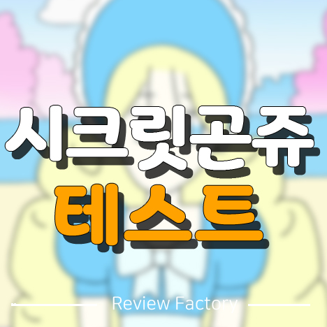 시크릿 곤쥬 테스트