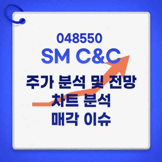 SM C&amp;C 주가 분석 및 전망