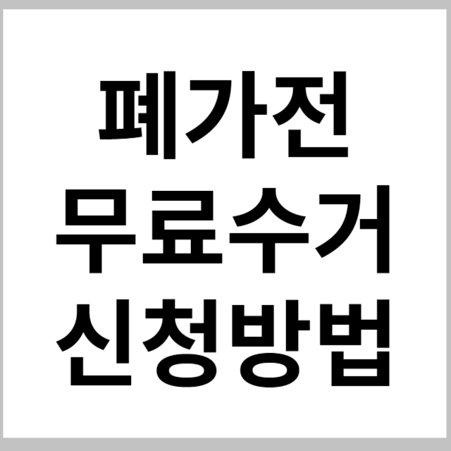 폐가전 무료수거 신청방법 썸네일