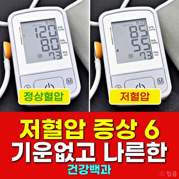 저혈압 증상