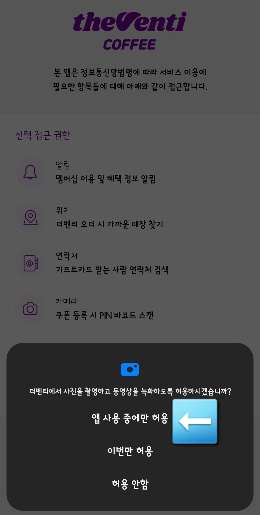 2024-SBS-트롯대전-럭키박스-이벤트-응모-방법-안내-이어서-사진을-촬영하고-동영상을-녹화하도록-허용하시겠습니까라는-창이-나오면-앱-사용-중에만-허용을-선택합니다.