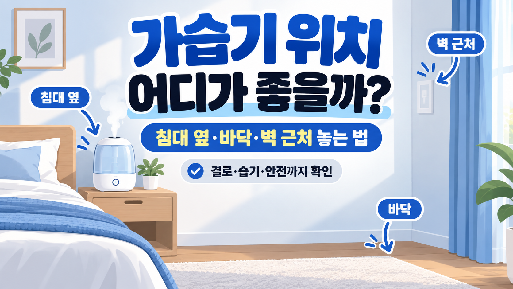 가습기 위치 어디가 좋을까?|침대 옆·바닥·벽 근처 놓는 법