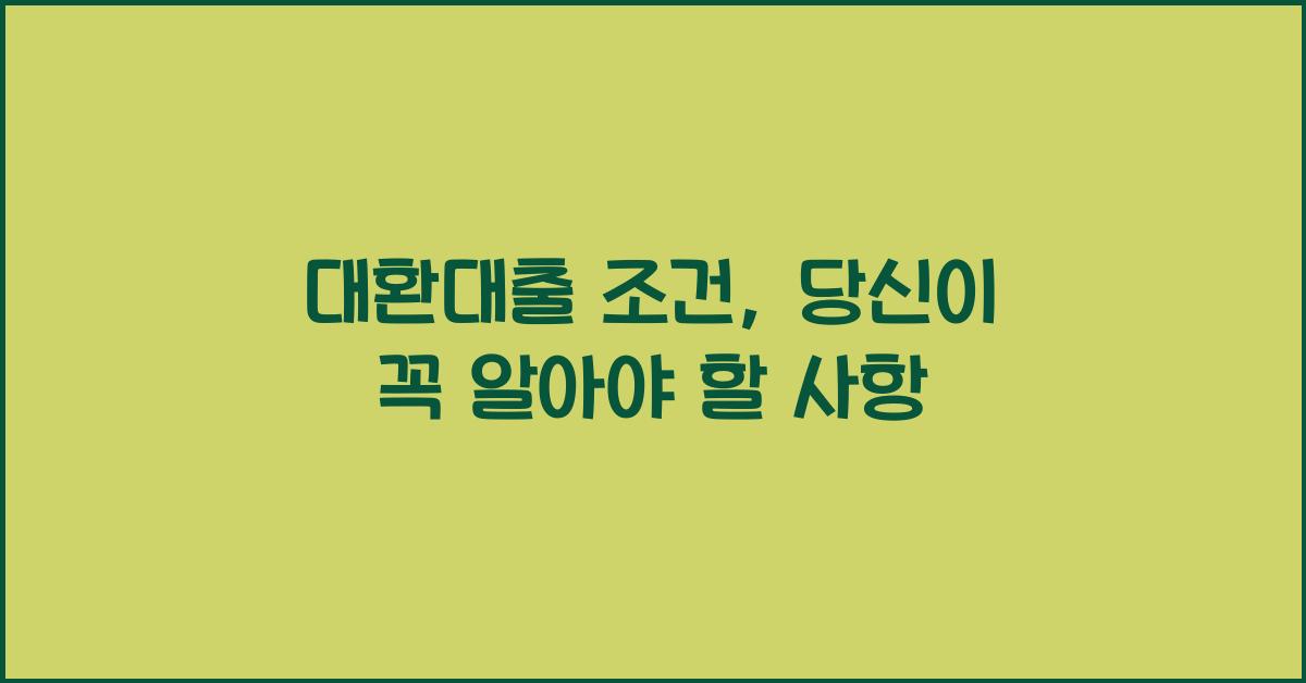 대환대출 조건