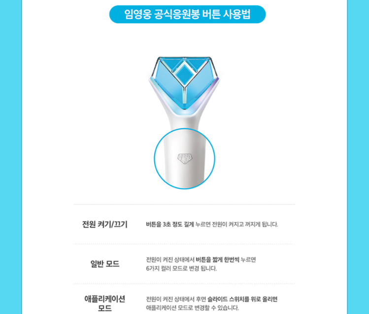 공식응원봉 사용방법