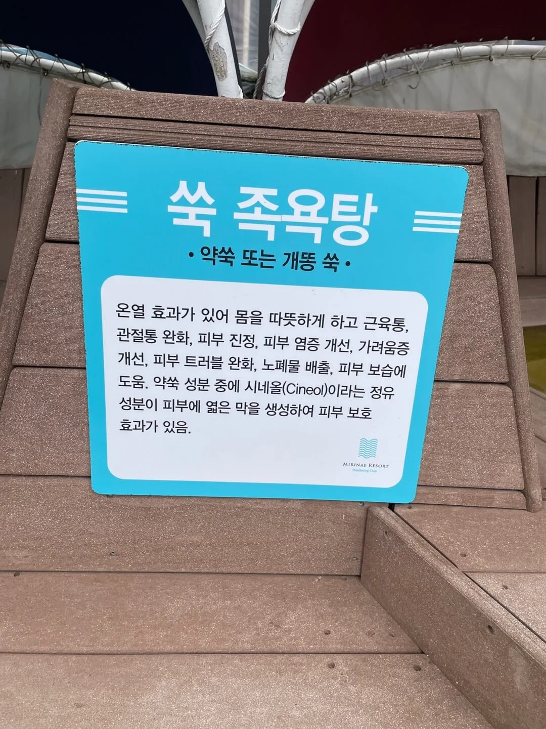쑥 족욕탕
