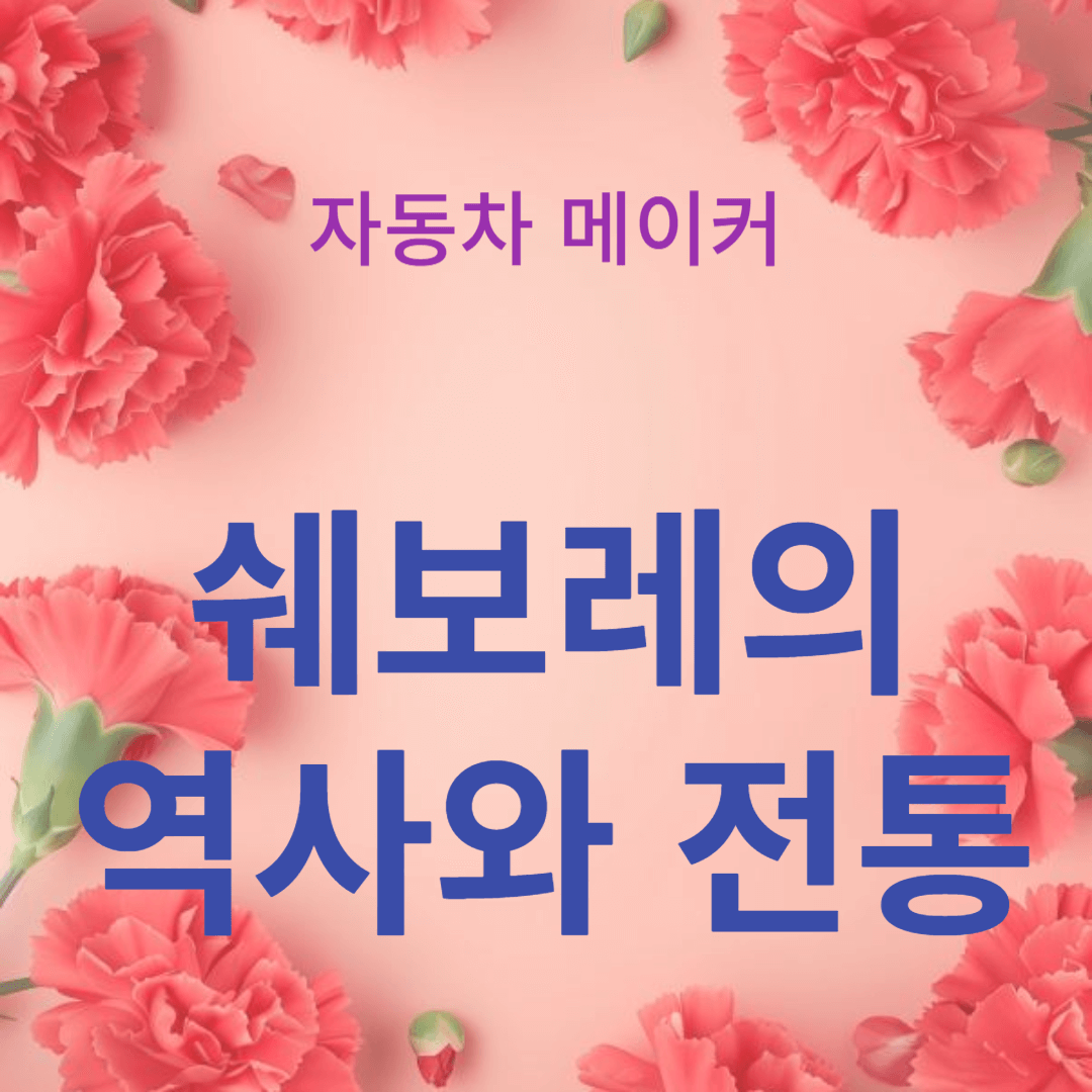 쉐보레의 역사와 전통