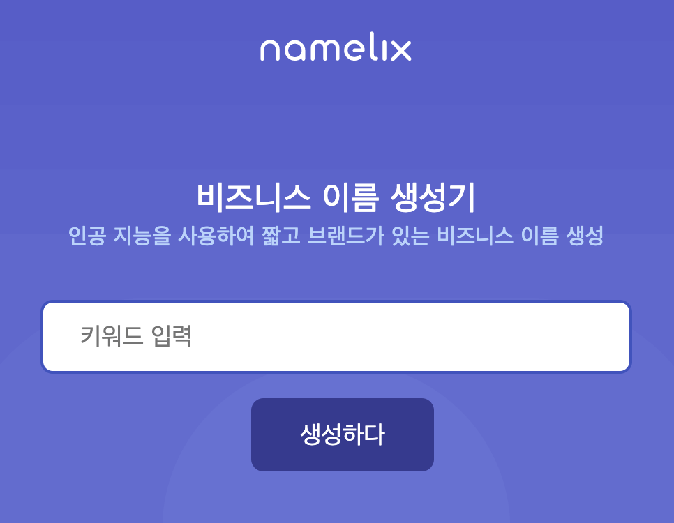 네임릭스 2