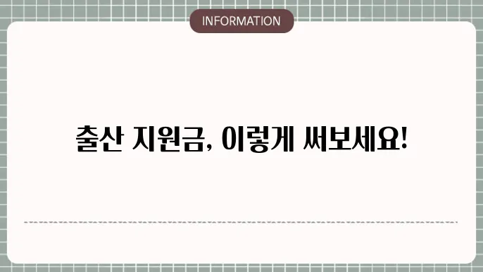 출산 지원금 활용 교육비 지원 서비스
