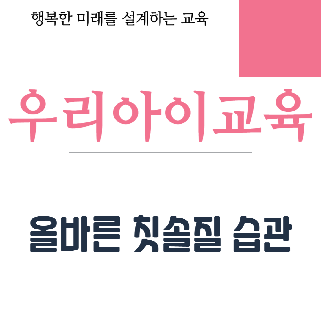 올바른 칫솔질 습관