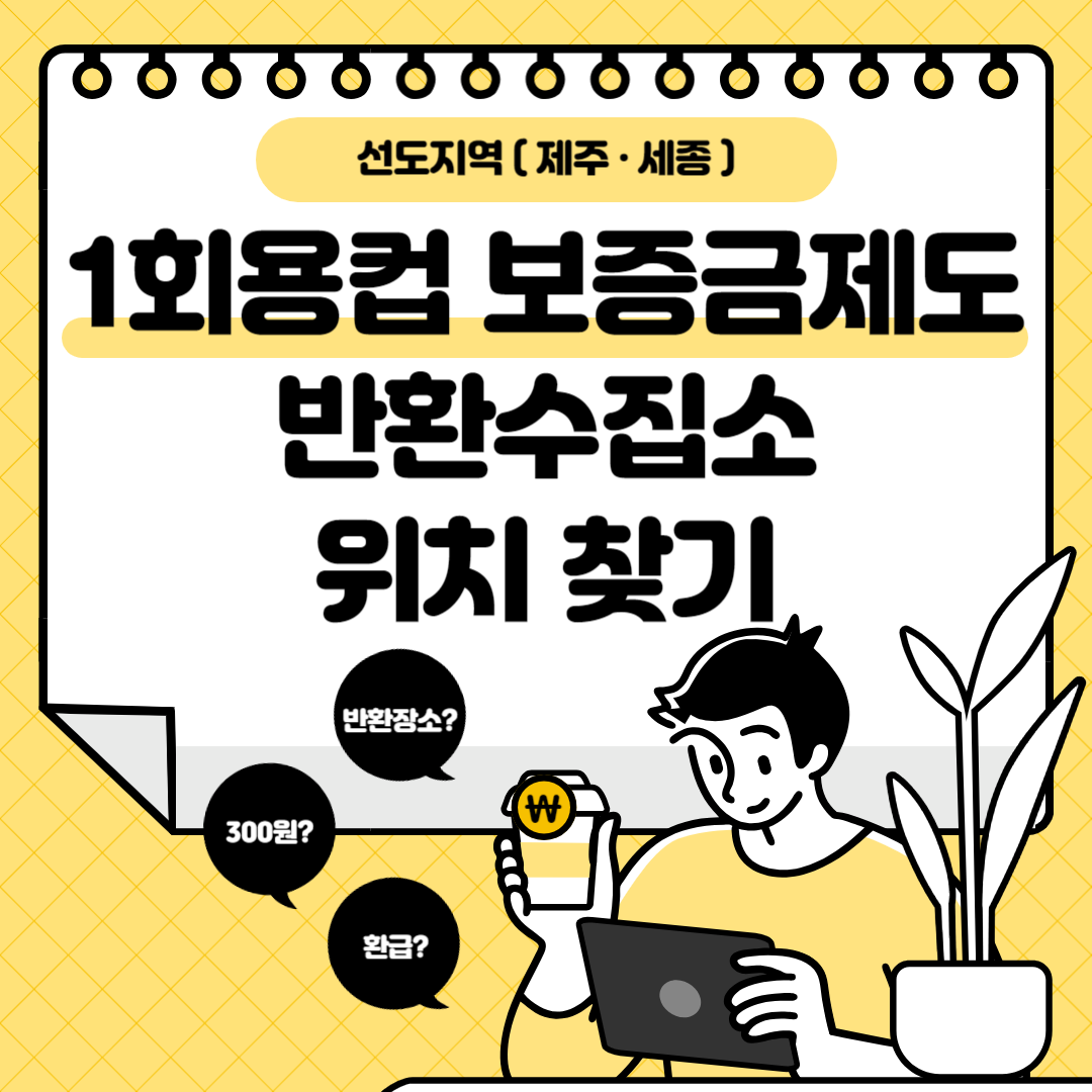 1회용 컵 보증금제도 반환수집소 위치 찾기