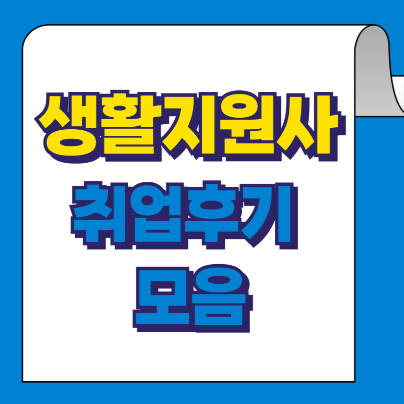 생활지원사 실제 취업 후기 총정리