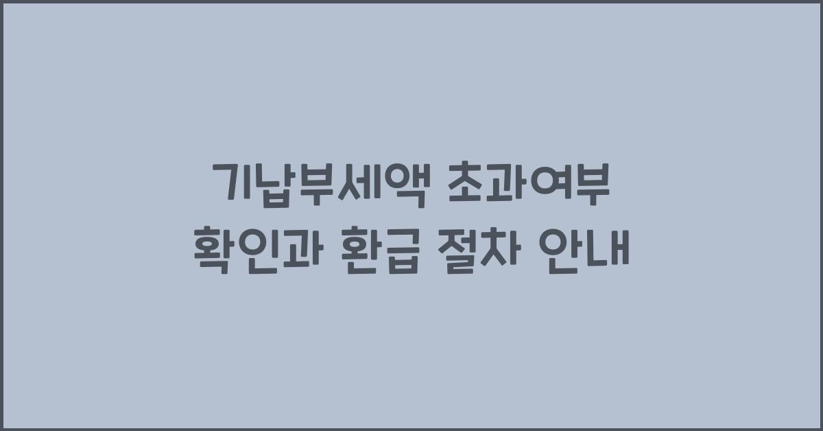 기납부세액 초과여부