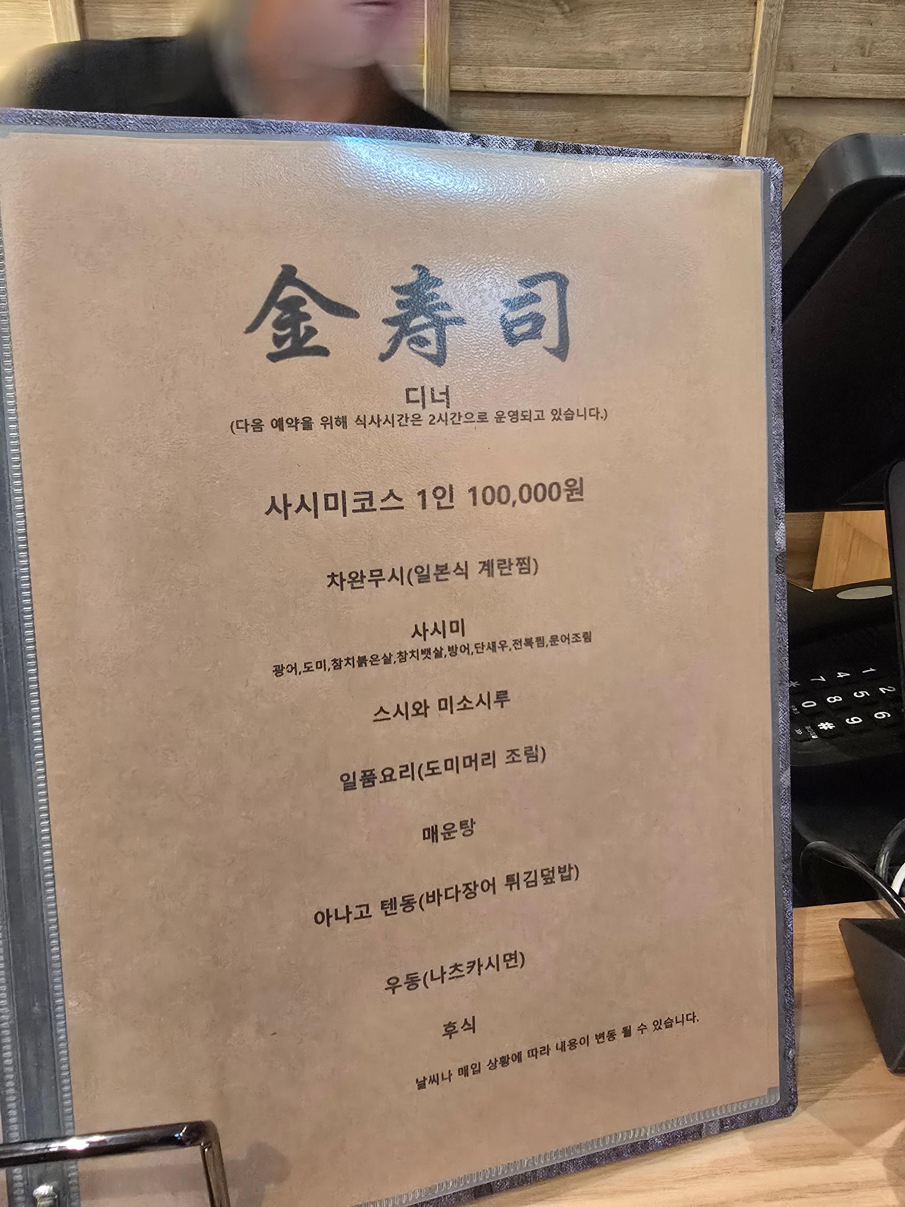 신세계본점 김수사 디너 사시미코스 메뉴판
