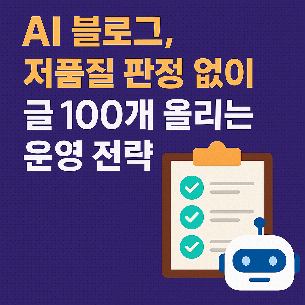 AI 블로그, 저품질 판정 없이 글 100개 올리는 운영 전략