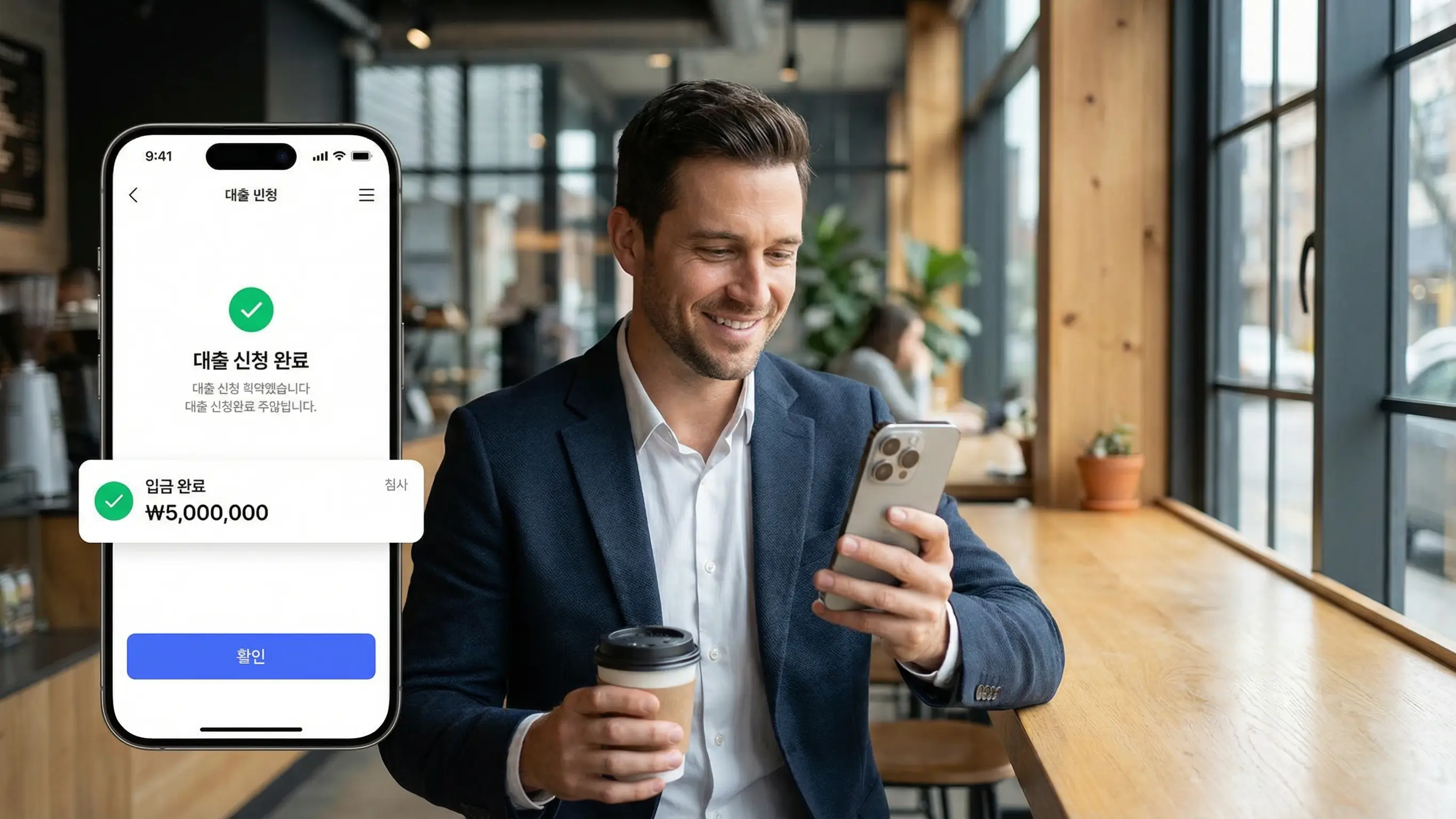 모바일 앱을 통해 간편하게 대출을 신청하고 입금 알림을 확인하는 스마트한 모습