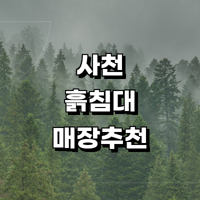 사천시 흙침대