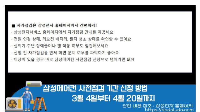 삼성에어컨 사전점검 기간 신청 방법