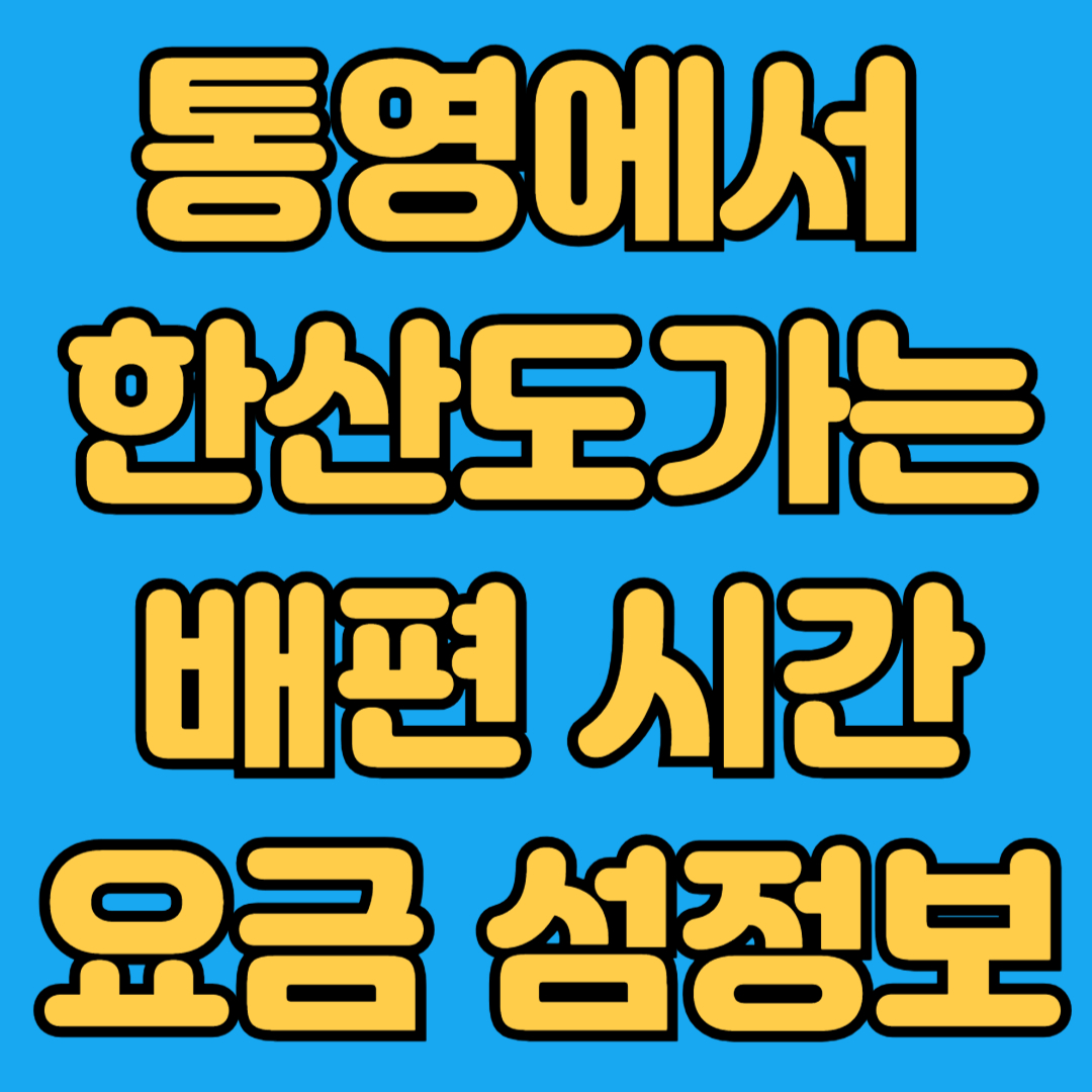 통영에서 한산도가는 배 시간 요금 섬정보