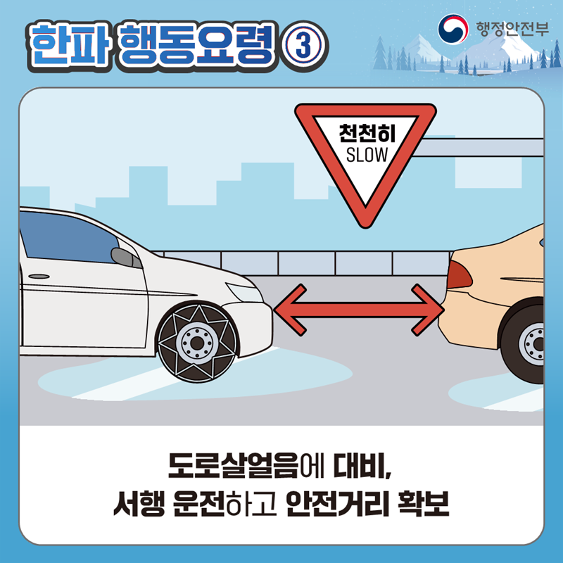 한파-도로-살얼음-서행-운전-안전-거리