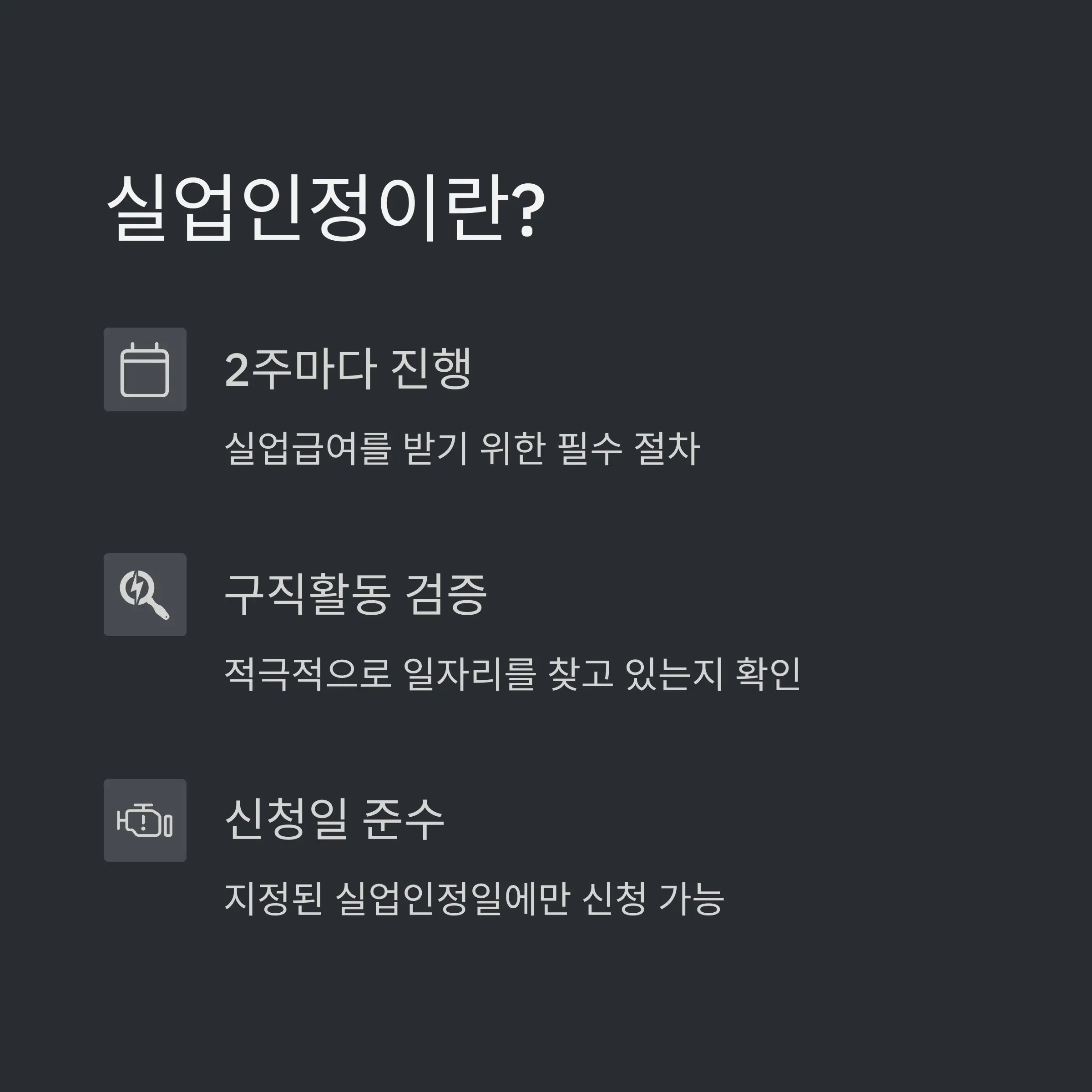 📌 실업인정 기본 개념과 중요성