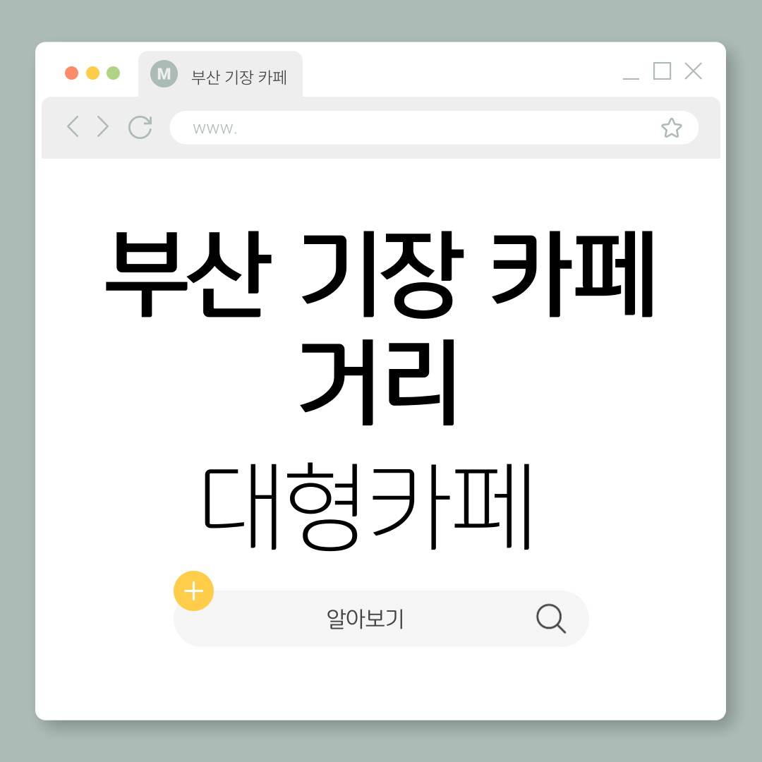 기장 카페거리